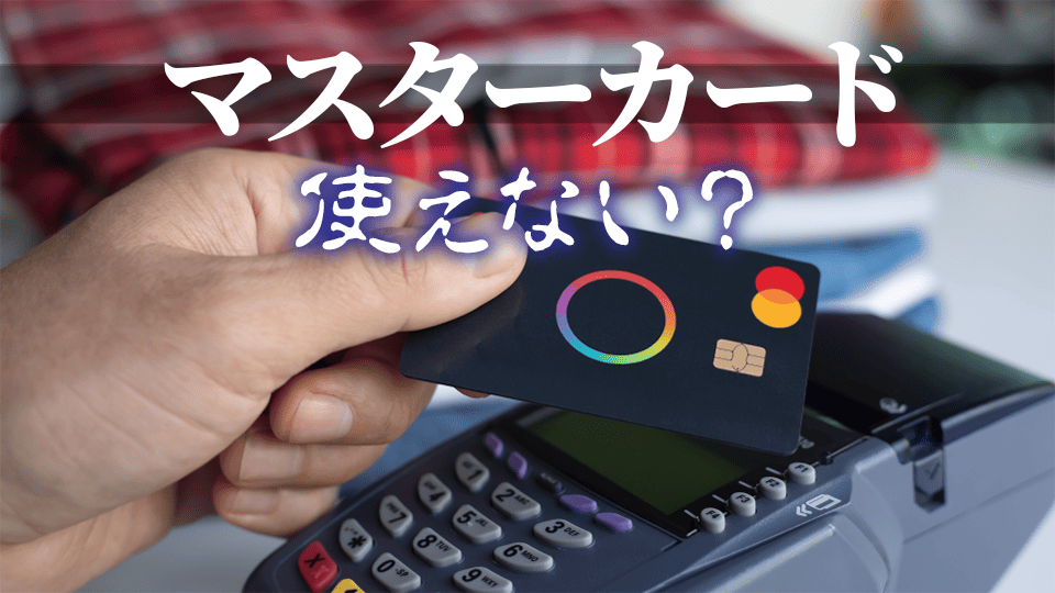 マスターカード使えない、オンライン英会話、ネイティブキャンプ