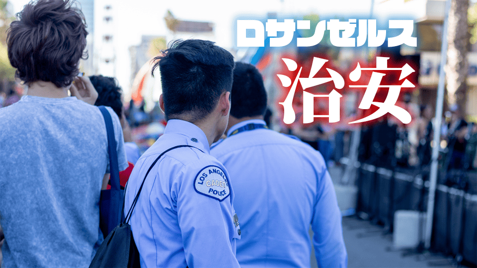 ロサンゼルス治安、ネイティブキャンプ、オンライン英会話