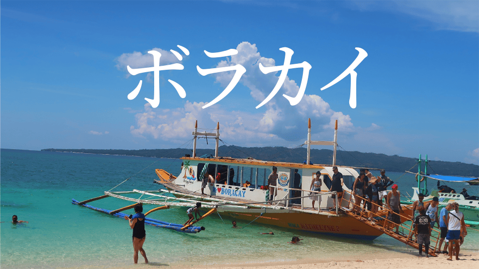 ボラカイ、ネイティブキャンプ、オンライン英会話