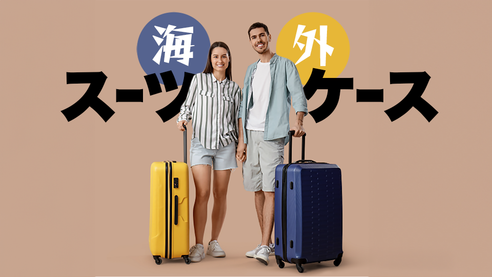 1回使用 海外購入スーツケース - 遠赤外線ヒーター