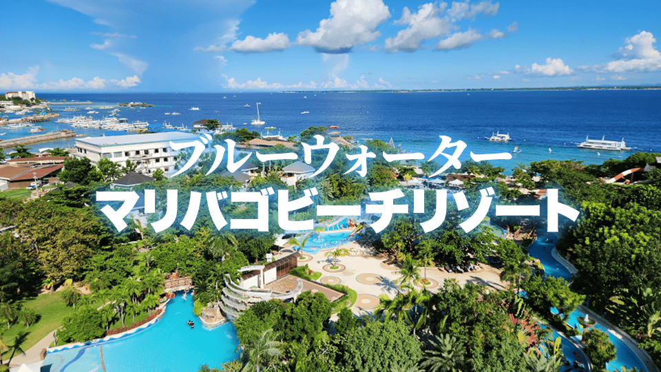 ブルーウォーターマリゴリゾート、ネイティブキャンプ、オンライン英会話