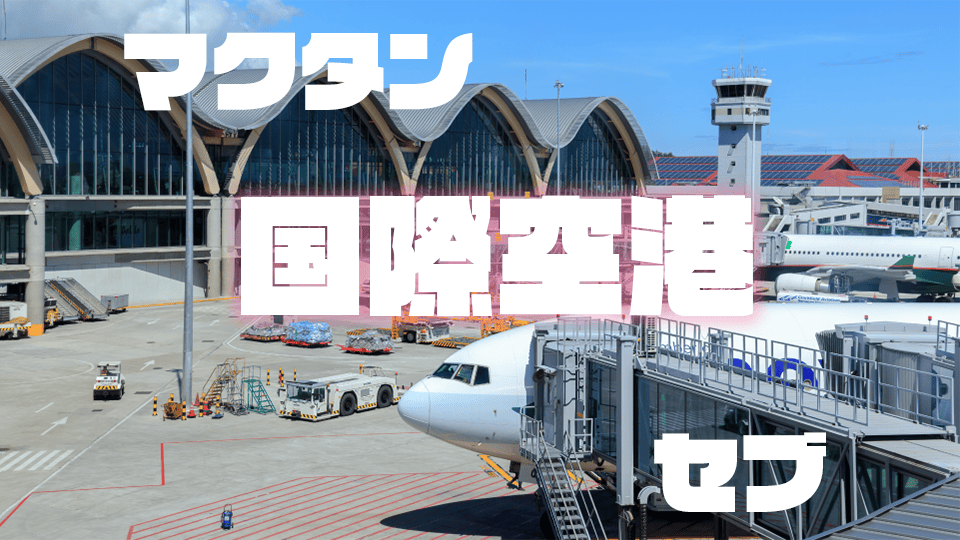 マクタン、セブ、国際空港、ネイティブキャンプ、オンライン英会話