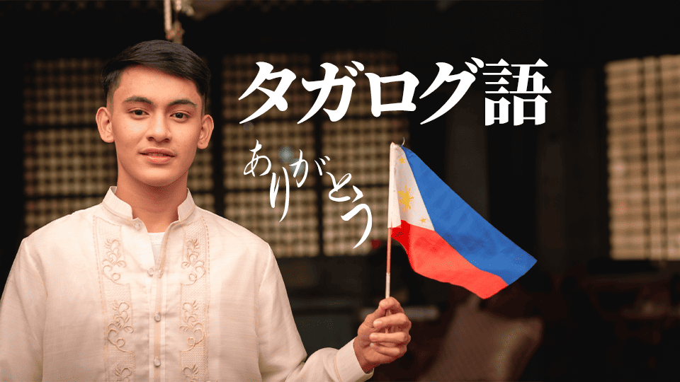 タガログ語、フィリピン、ネイティブキャンプ、オンライン英会話