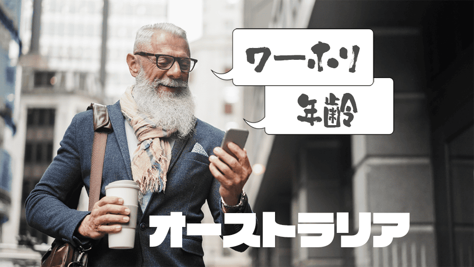 オーストラリア、ワーホリ、ネイティブキャンプ、オンライン英会話