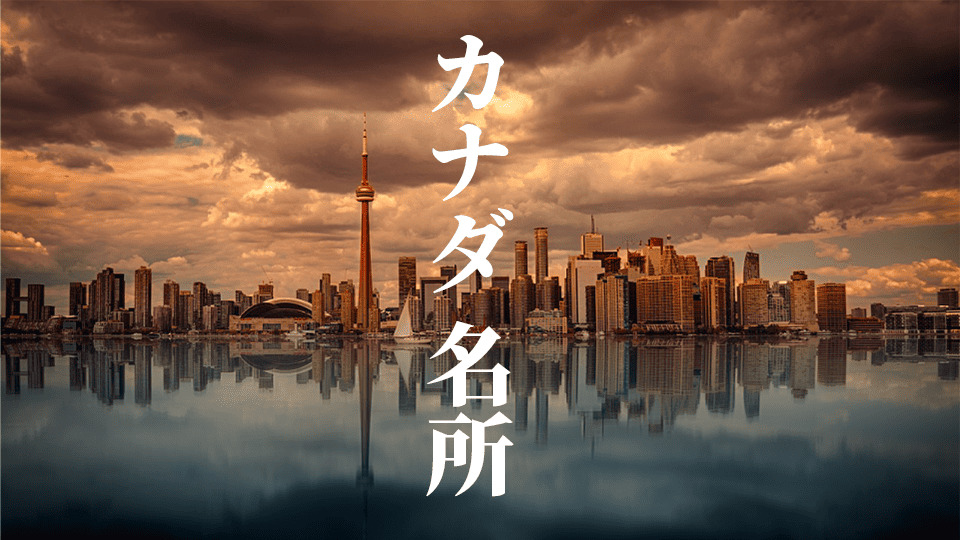 カナダ名所、ネイティブキャンプ、オンライン英会話