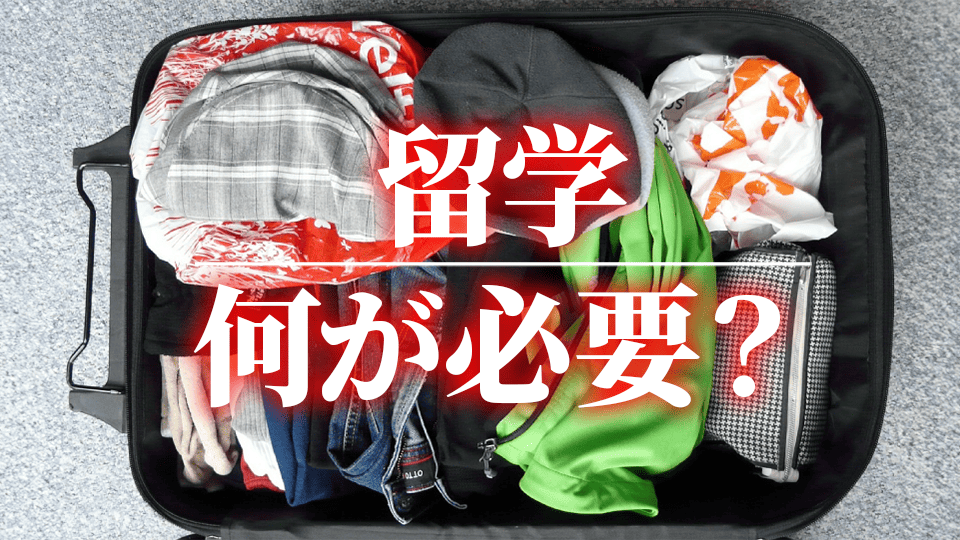 留学持ち物、ネイティブキャンプ、オンライン英会話