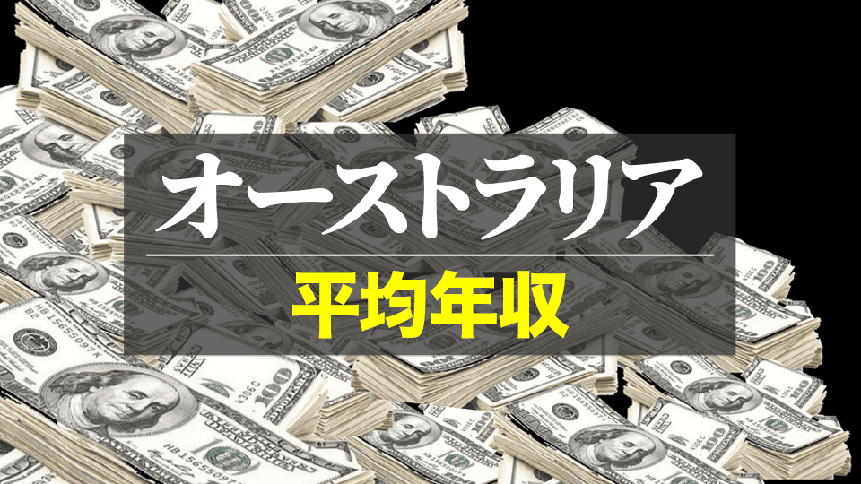オーストラリア、年収、ネイティブキャンプ、オンライン英会話