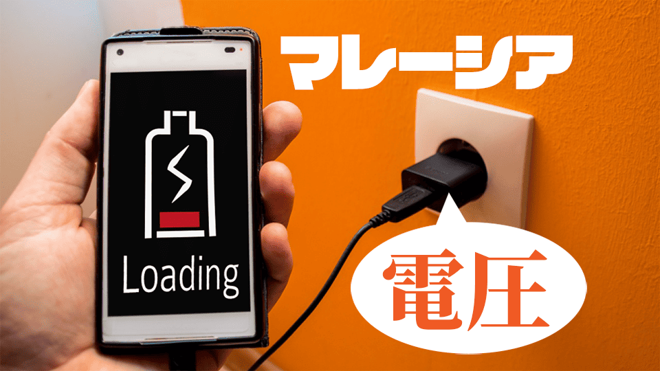 マレーシア電圧、ネイティブキャンプ、オンライン英会話