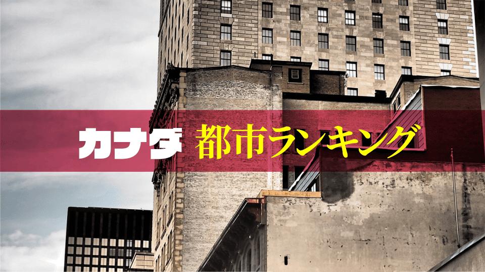 カナダ都市、ネイティブキャンプ、オンライン英会話