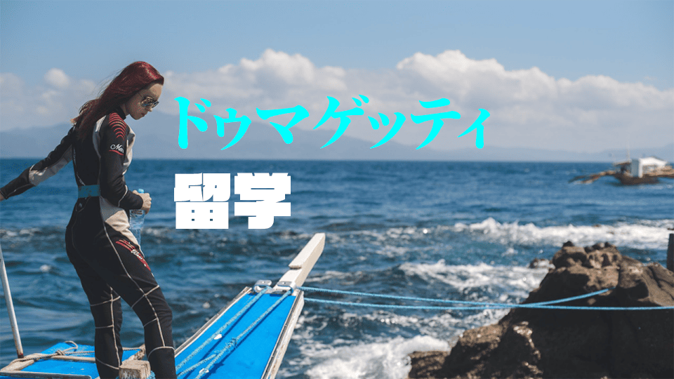 ドゥマゲッティ、ネイティブキャンプ、オンライン英会話