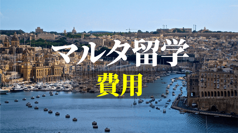 マルタ留学、ネイティブキャンプ、オンライン英会話