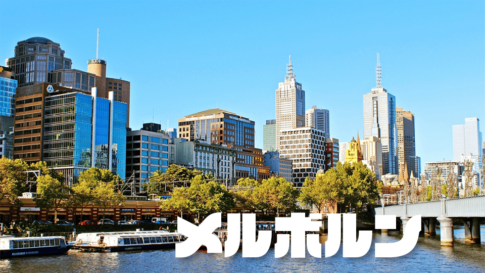 メルボルン、ネイティブキャンプ、オンライン英会話