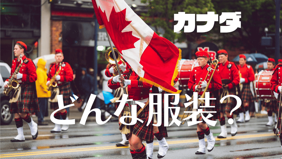 カナダ服装、ネイティブキャンプ、オンライン英会話