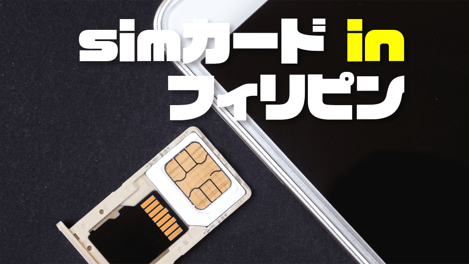フィリピンsim、ネイティブキャンプ、オンライン英会話