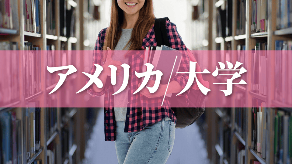 アメリカ、大学、ネイティブキャンプ、オンライン英会話