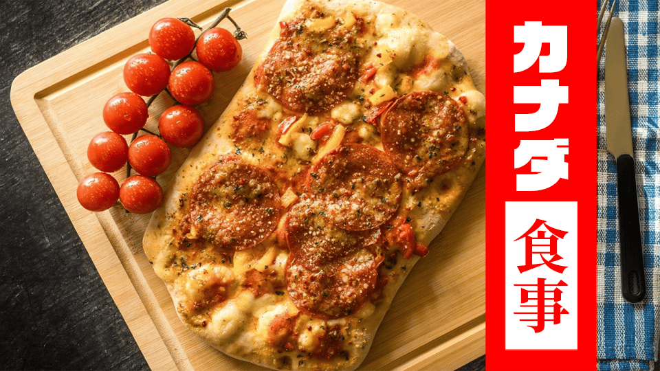 カナダ、食文化、ネイティブキャンプ、オンライン英会話