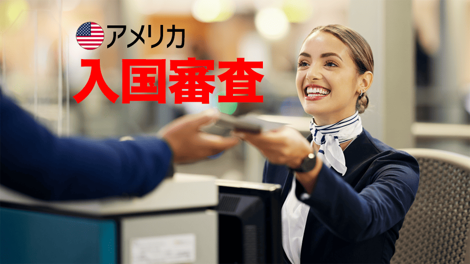 アメリカ入国審査、ネイティブキャンプ、オンライン英会話