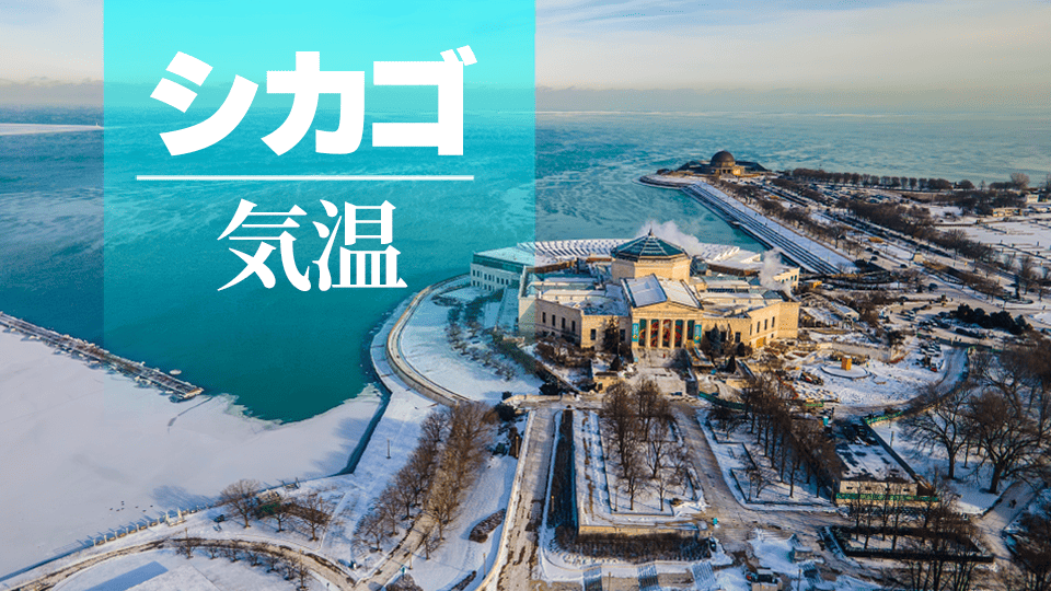 シカゴ気温、ネイティブキャンプ、オンライン英会話