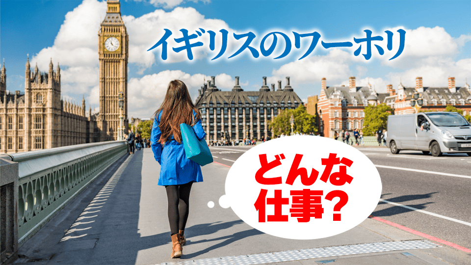 イギリスワーホリ、ネイティブキャンプ、オンライン英会話