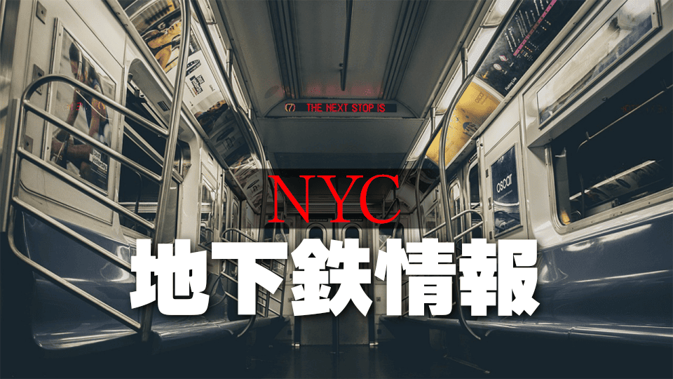 ニューヨーク地下鉄、ネイティブキャンプ、オンライン英会話