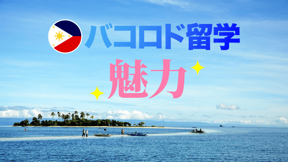 バコロド留学、ネイティブキャンプ、オンライン英会話