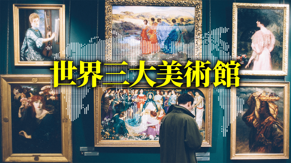 世界三大美術館、ネイティブキャンプ、オンライン英会話