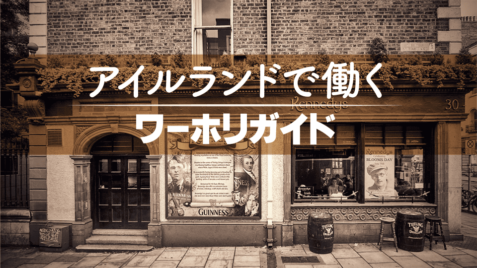 アイルランドワーホリ、ネイティブキャンプ、オンライン英会話