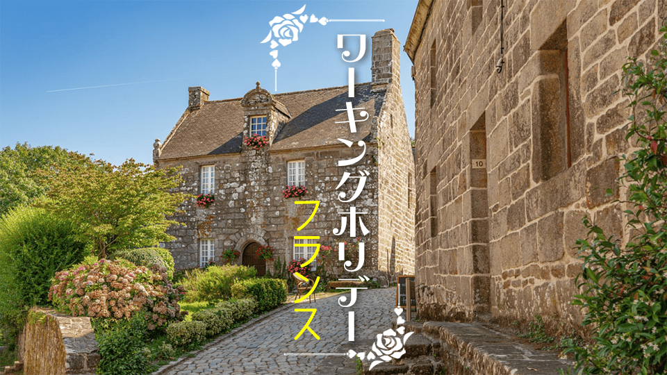フランスワーホリ、ネイティブキャンプ、オンライン英会話