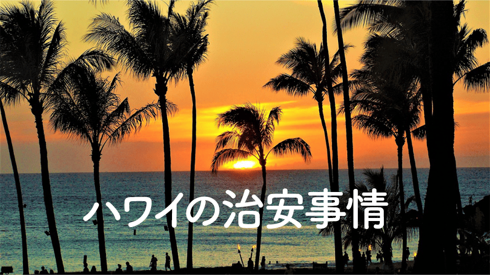 ハワイ治安、ネイティブキャンプ、オンライン英会話