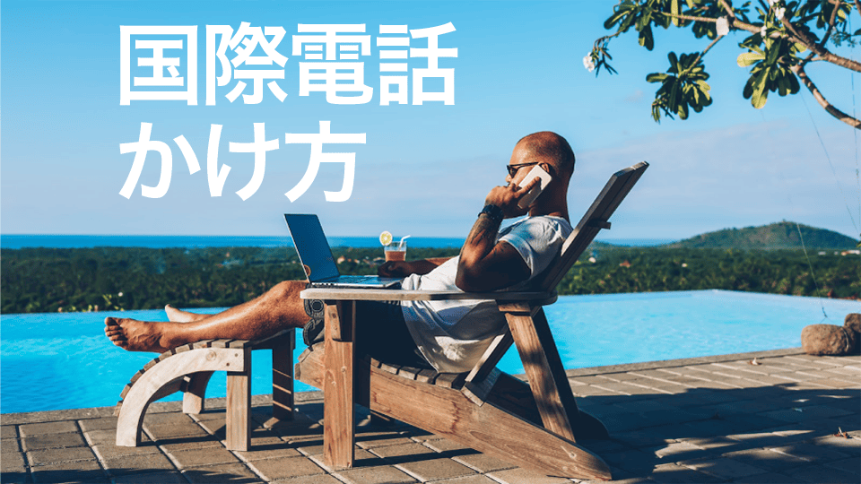 国際電話、ネイティブキャンプ、オンライン英会話