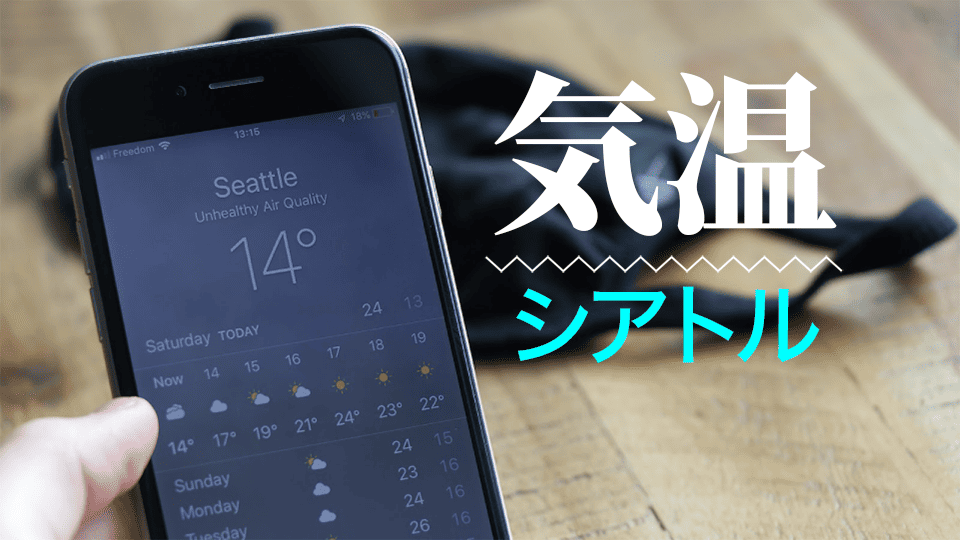 シアトル気温、ネイティブキャンプ、オンライン英会話