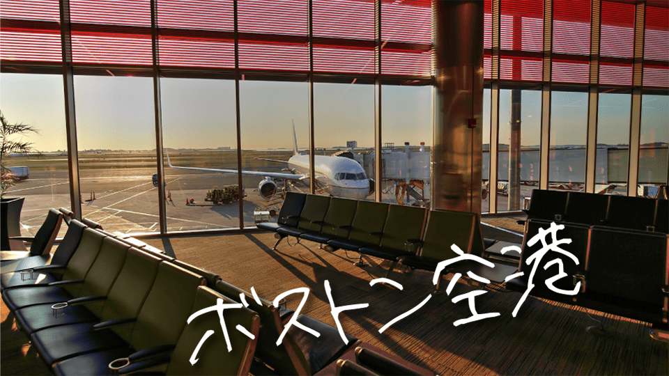 ボストン空港、ネイティブキャンプ、オンライン英会話