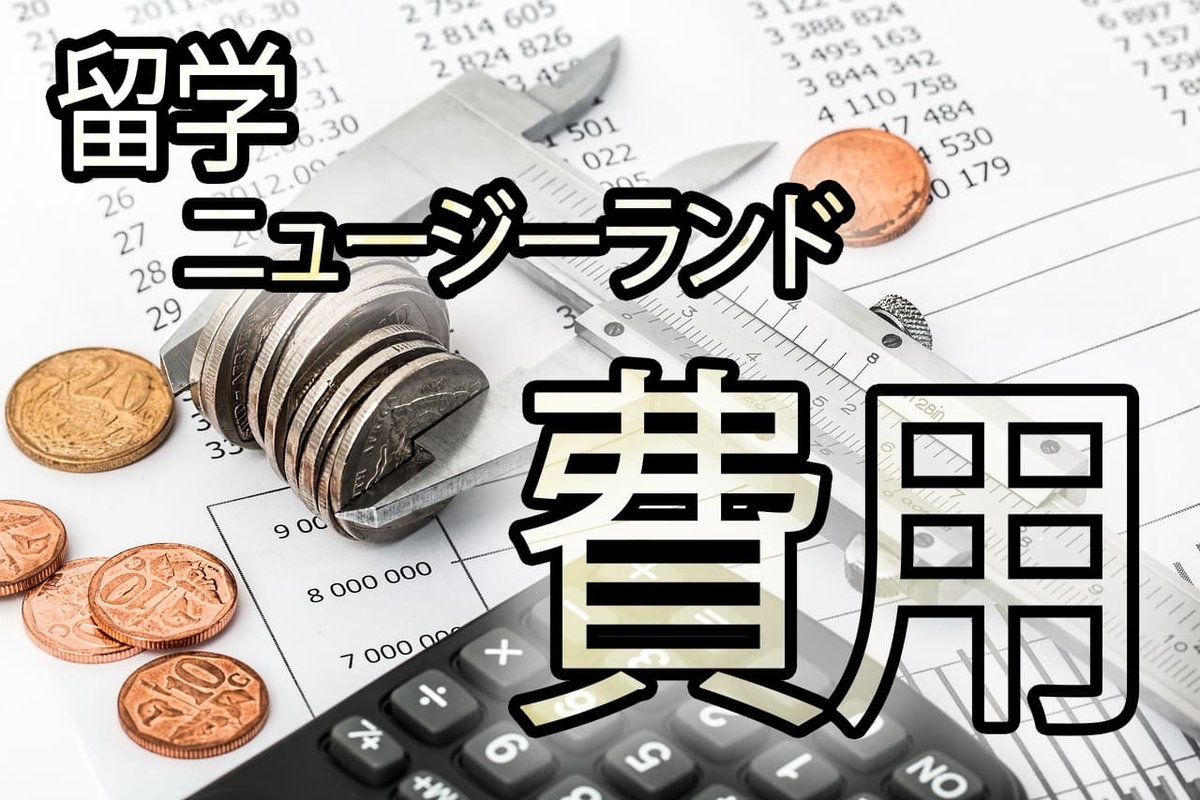 ニュージーランド留学に必要な費用は？役立つ節約のコツも教えます！ - ネイティブキャンプ英会話ブログ | 英会話の豆知識や情報満載