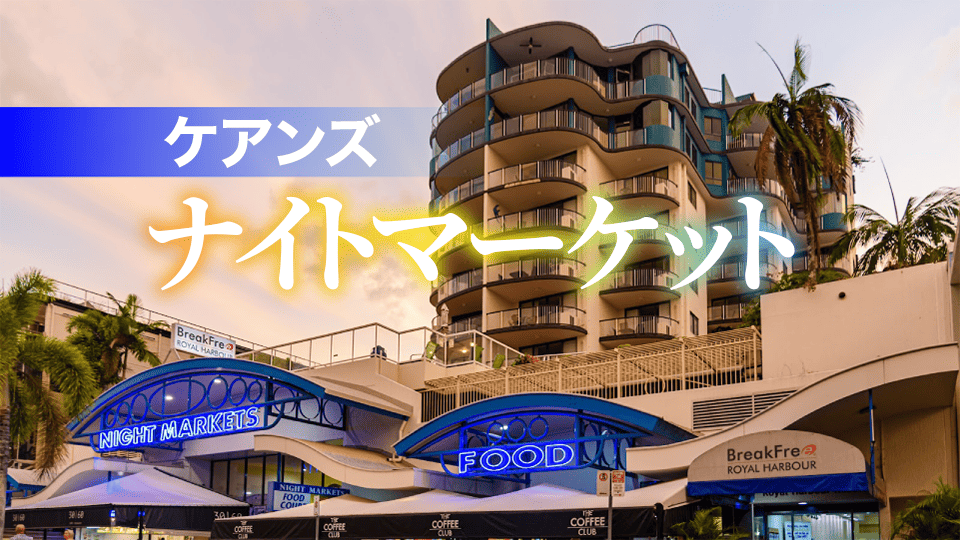 ケアンズ、ネイティブキャンプ、オンライン英会話