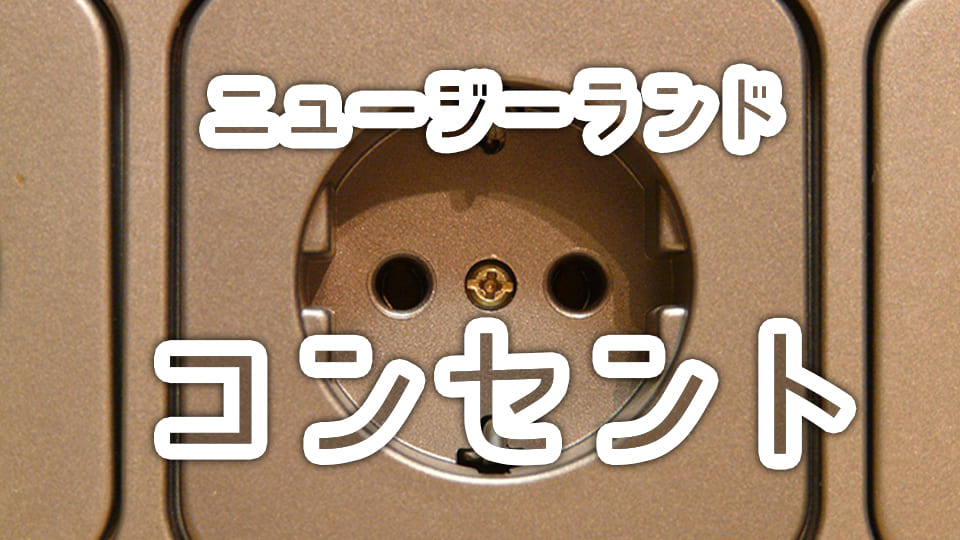 ニュージーランドコンセント、ネイティブキャンプ、オンライン英会話