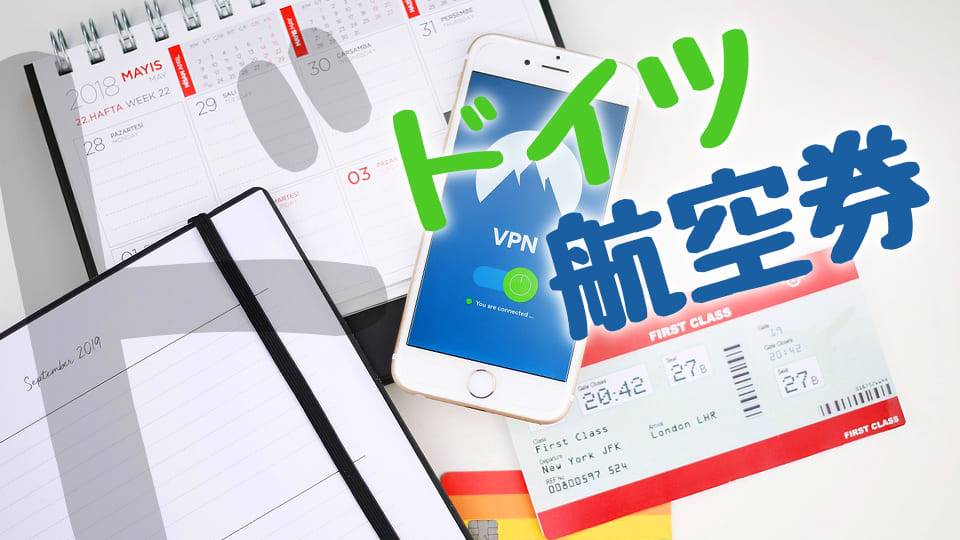 ドイツ航空券、ネイティブキャンプ、オンライン英会話