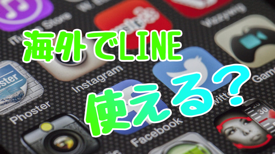 海外LINE、ネイティブキャンプ、オンライン英会話