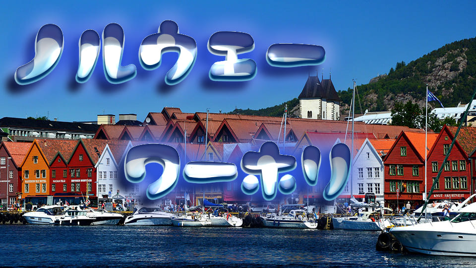 ノルウェー、ワーキングホリデー、ネイティブキャンプ、オンライン英会話