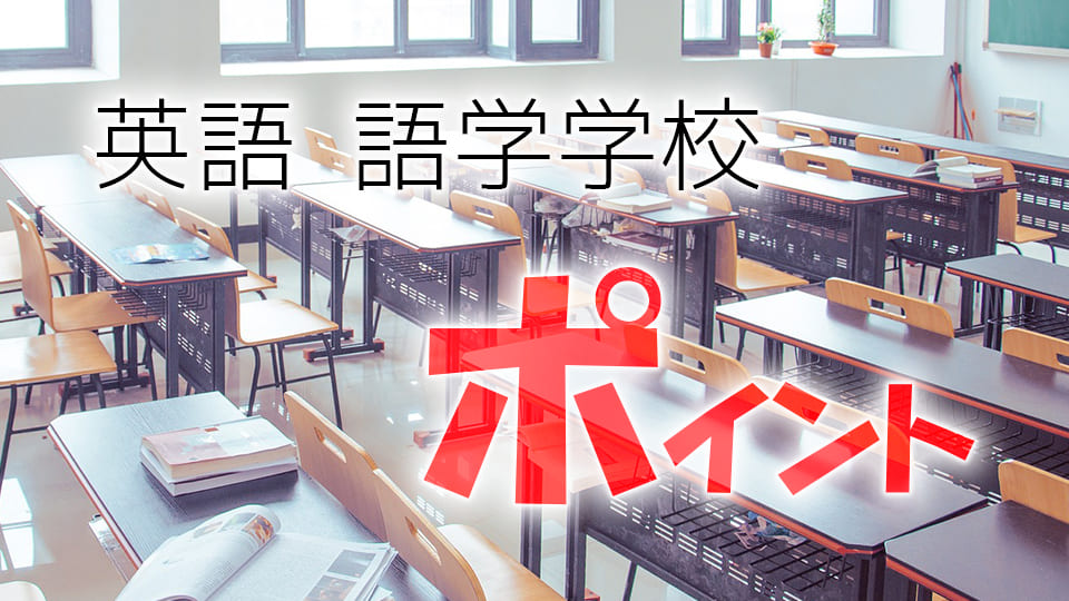 語学学校、選び方、ネイティブキャンプ、オンライン英会話
