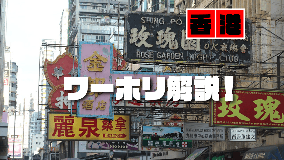 香港、ワーキングホリデー、ネイティブキャンプ、オンライン英会話