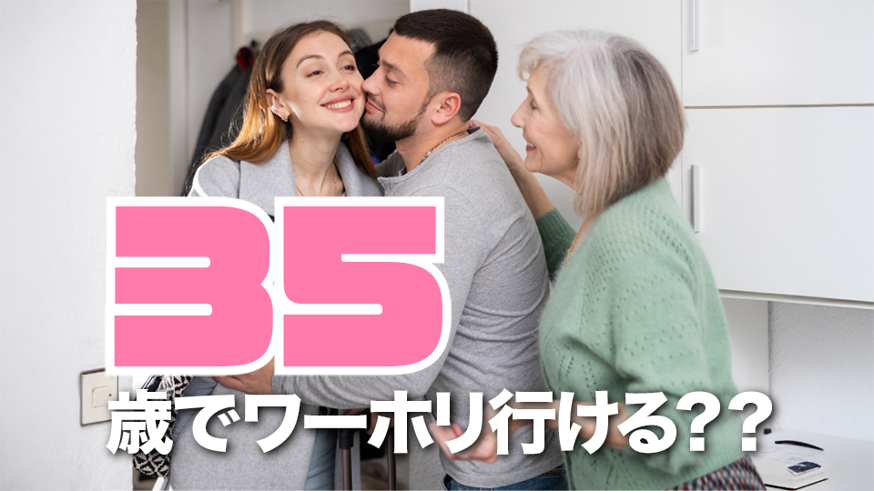 ワーホリ年齢、ネイティブキャンプ、オンライン英会話