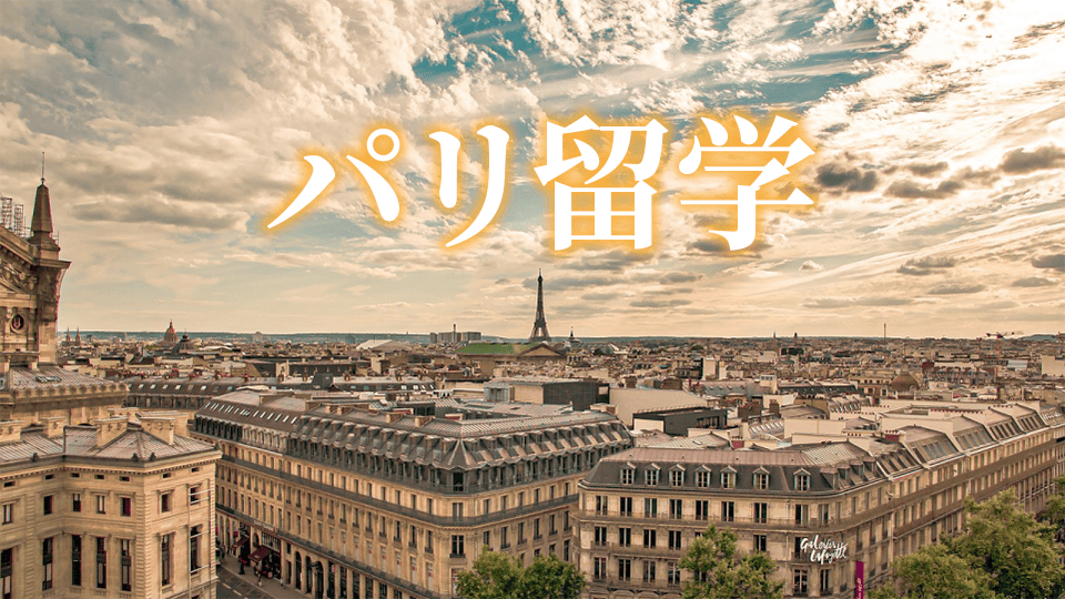 パリ、留学、ネイティブキャンプ、オンライン英会話