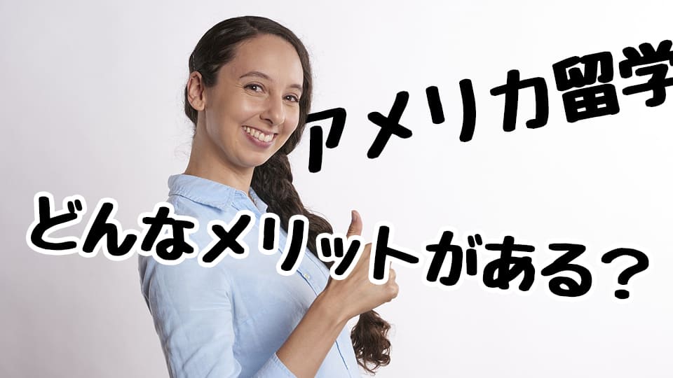 アメリカ留学メリット、ネイティブキャンプ、オンライン英会話