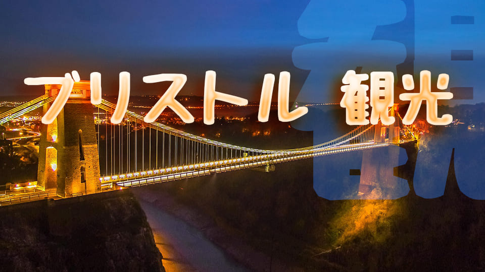 ブリストル観光、ネイティブキャンプ、オンライン英会話