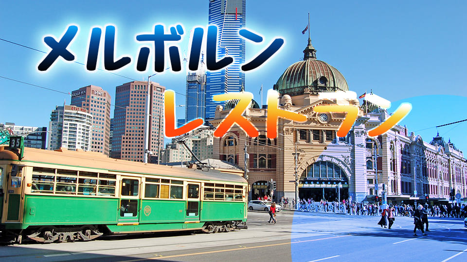 メルボルンレストラン、ネイティブキャンプ、オンライン英会話