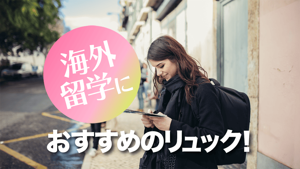 リュック、海外留学、ネイティブキャンプ、オンライン英会話