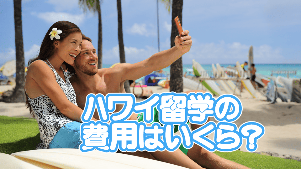 ハワイ留学、費用、ネイティブキャンプ、オンライン英会話