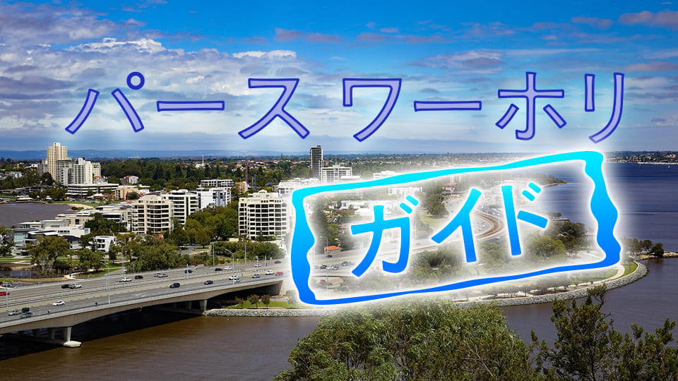 パース、ワーホリ、ネイティブキャンプ、オンライン英会話