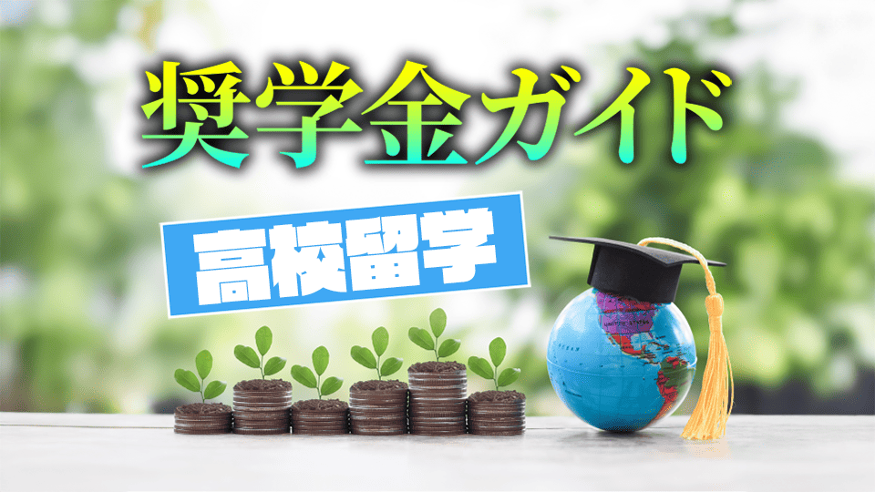 高校、留学、奨学金、ネイティブキャンプ、オンライン英会話