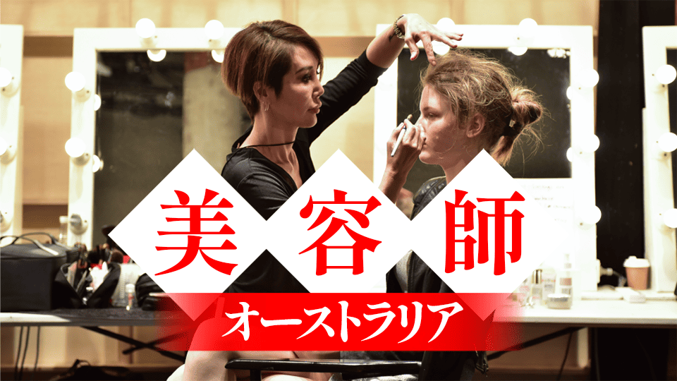 オーストラリア、美容師、ネイティブキャンプ、オンライン英会話